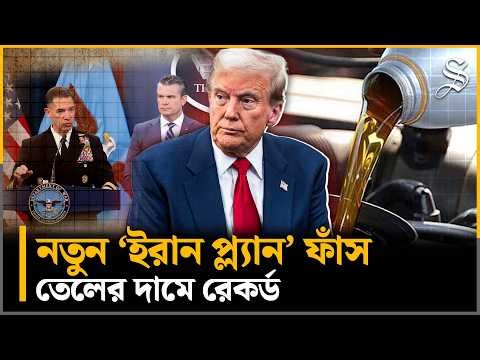 ইরানে নতুন মার্কিন হামলার পরিকল্পনা, তেলের দামে রেকর্ড | Iran Us War Update | The Daily Star