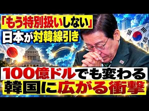 【日韓関係に異変】「日本はもう助けない」は本当か？100億ドルが示す現実