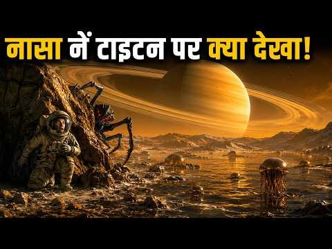 क्या Titan पर Alien रहते हैं? Could Aliens Exist on Titan?