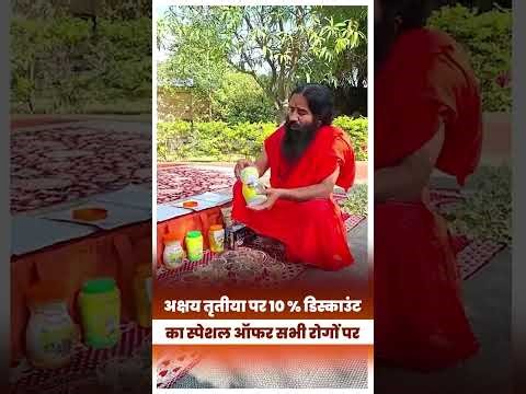 अक्षय तृतीया पर 10 % डिस्काउंट का स्पेशल ऑफर सभी रोगों पर || Swami Ramdev