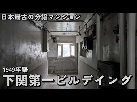 【日本最古の分譲マンション】下関第一ビルデイング【1949年築】
