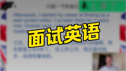 第13课-Interview English简单实用，轻松搞定你的英语面试