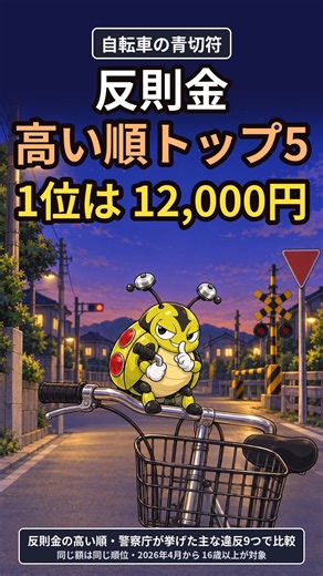 自転車の青切符 反則金 高い順トップ5、第1位は12,000円…何の違反？【2026年4月から】