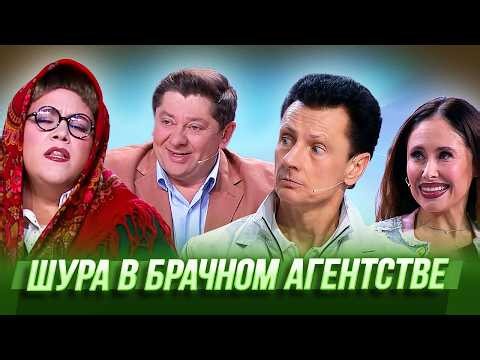 Шура в брачном агентстве — Уральские Пельмени | География Уральских Пельменей - США