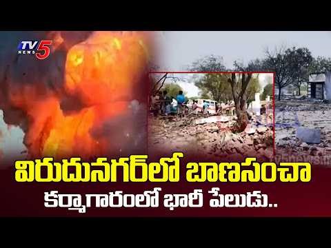 విరుదునగర్‌లో భారీ పేలుడు..Explosion at fireworks factory in Tamil Nadu's Virudhunagar | TV5 News