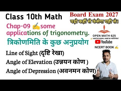 Class 10 Maths Chapter 9 | Applications of Trigonometry, ex 9.1 Concepts (NCERT) | Board Exam 2027