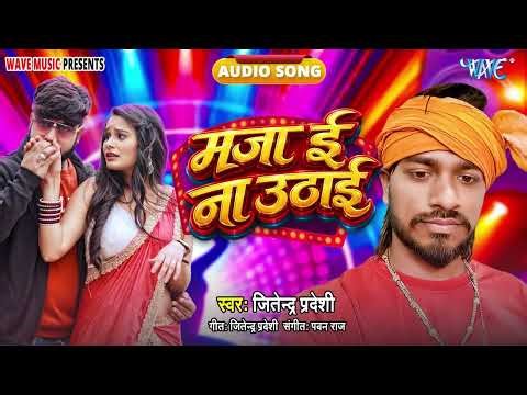माजा ई न उठाई - New सुपरहिट भोजपुरी #Song - Maja E Na Uthai - #Jitendra Pradeshi