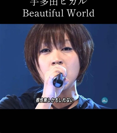 宇多田ヒカル Beautiful World Mステ 2007年9月7日 放送