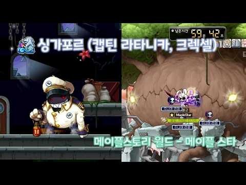 [메월드 메이플스타] 신규지역 싱가포르 업데이트 (캡틴 라타니카, 크렉셀)