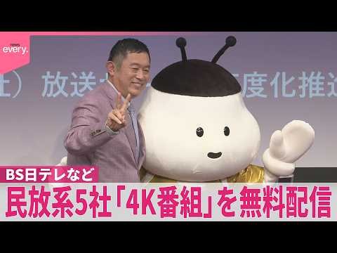 【BS日テレなど】民放系BS5社「4K番組」を無料配信