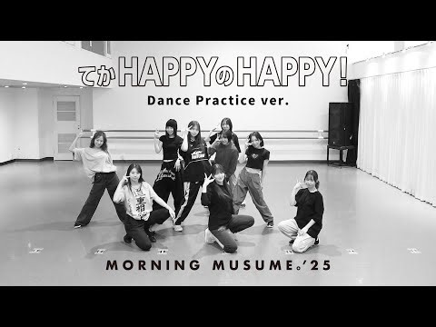 モーニング娘。'25『てか HAPPYのHAPPY！』-Dance Practice ver.-