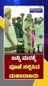 Mysuru Dasara 2026; ಬನ್ನಿ ಮರಕ್ಕೆ ಪೂಜೆ ಸಲ್ಲಿಸಿದ ಮಹಾರಾಜರು | PNS Vistaara News