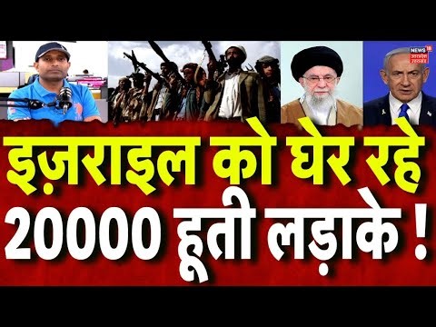 Iran Israel War Update: ईरान का प्लान, हूती लड़ाके इज़राइल को घेर रहे! N18G | Netanyahu | Top News
