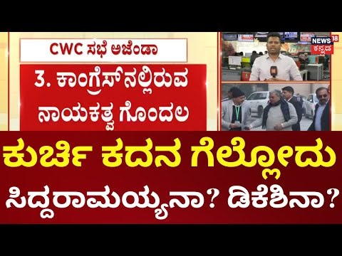 CM Siddaramaiah vs DK Shivakumar | Congress CWC Meeting | ದೆಹಲಿಯಲ್ಲಿ ಇಂದು ಮಹತ್ವದ ಸಮಾಲೋಚನೆ