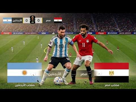 بث مباشر مباراة مصر والأرجنتين اليوم في كأس العالم 2026 | بث مباشر مباريات اليوم مصر