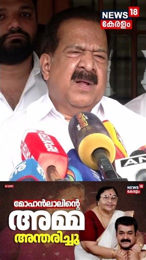 മോഹൻലാലിന്റെ കുടുംബവുമായി അടുത്ത ബന്ധം: Ramesh Chennithala | Mohanlal’s mother| shanthakumari |N18S