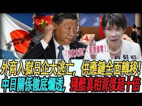 【政治新聞】中日关系到底烂到什么程度——外商入狱、日企大逃亡、供应链转移，答案比你想象的残酷十倍!