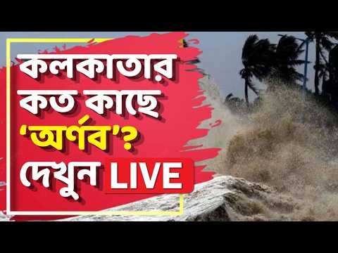 Weather News LIVE: পশ্চিমবঙ্গের উপকুল থেকে কতটা দূরে রয়েছে 'অর্ণব'? দেখুন LIVE UPDATE | #apananda
