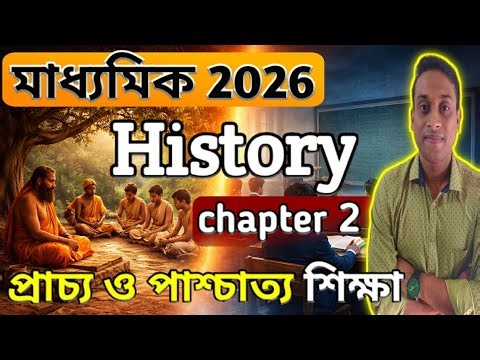 Madhyamik 2026 History Chapter 2🔥| প্রাচ্য ও পাশ্চাত্য শিক্ষা | Class 10 History |By Ujjal Sir