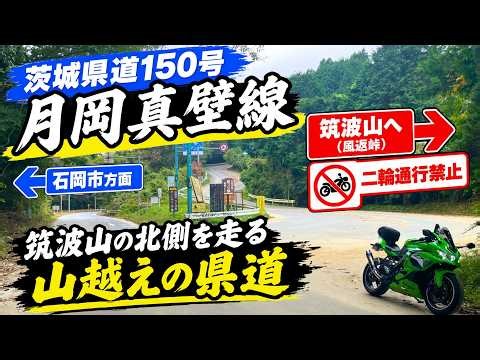 【茨城】筑波山北側の山道を越える県道150号「月岡真壁線」【ZX-4RR】