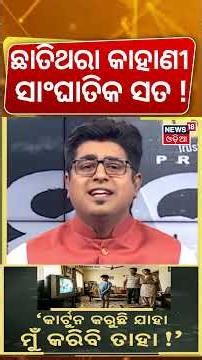 ଛାତିଥରା ସତ କାହାଣୀ! Mobile Addiction in Children | How Smartphones Are Affecting Kids | Asala Katha