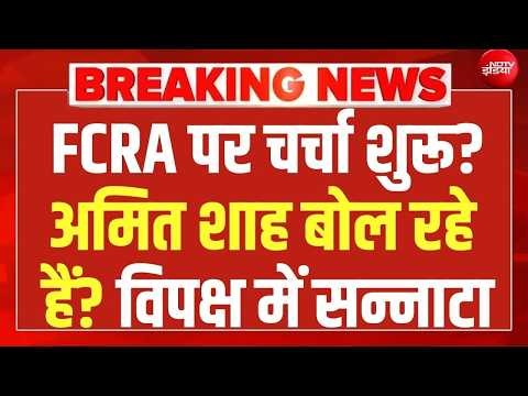 संसद में Amit Shah बोल रहे हैं?FCRA Amendment Bill 2026 | Parliament Monsoon Session | Rahul Gandhi