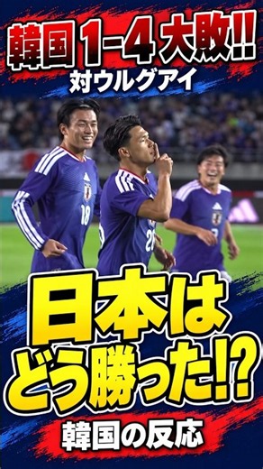 韓国、ウルグアイに1−4大敗！「日本はどうやって勝った？」韓国の反応