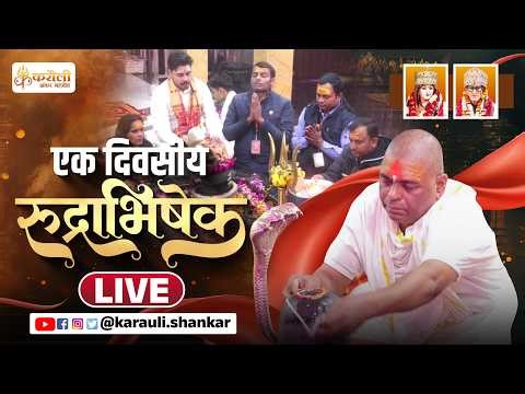 LIVE🔴!! श्री करौली शंकर महादेव एक दिवसीय - रुद्राभिषेक ! 28/04/2026 ! Karauli Shankar Mahadev