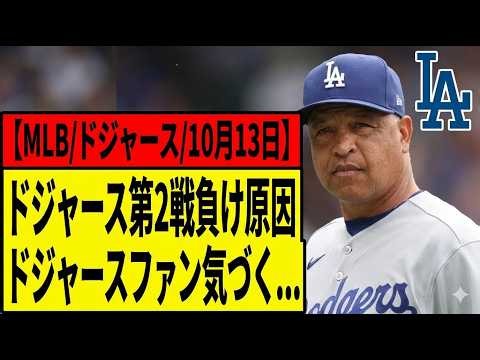 【海外の反応】ドジャース敗戦で批判殺到！ロバーツ監督の采配にファン激怒「その判断は本当に正しかったのか？」深刻な貧打と拙攻に不満爆発…