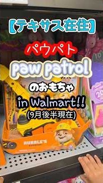【テキサス育児】本場アメリカのWalmart！パウパトロールのおもちゃ最新ラインナップ棚チェック！ #テキサス在住 #海外在住ママ #子育て