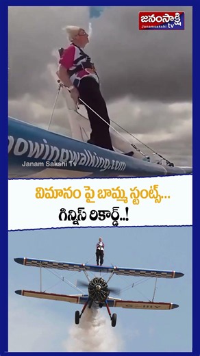 విమానంపై బామ్మ స్టంట్స్.. గిన్నిస్ రికార్డ్..! | 97 Year Old Woman Breaks Guinness World Record |
