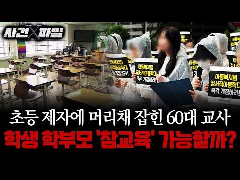 [사건X파일] 현실판 '참교육' 가능?..초등생에 머리채 잡히고도 '아동학대' 고소당한 교사 #교권침해 #아동학대