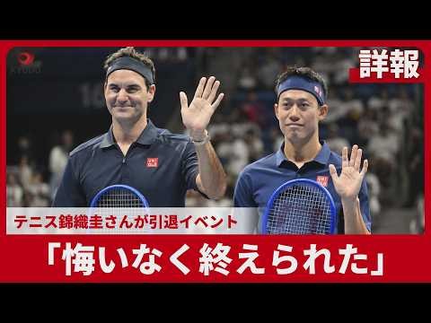 【詳報】「悔いなく終えられた」 テニス錦織圭さんが引退イベント