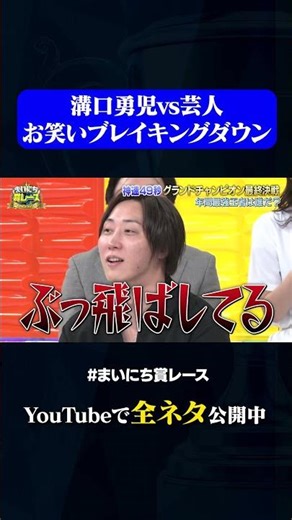 【最終決戦】溝口勇児vsお笑い芸人#神速49秒 #お笑い #グランドチャンピオン #毒説 #チョメチョメ #ドエロ #ド変態 #最速 #まいにち賞レース #おすすめバラエティ #shorts