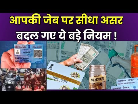Rule Change 1 January 2026 से बदल गए ये नियम | Aadhaar PAN Link, LPG Price | 8th Pay Commission | UP