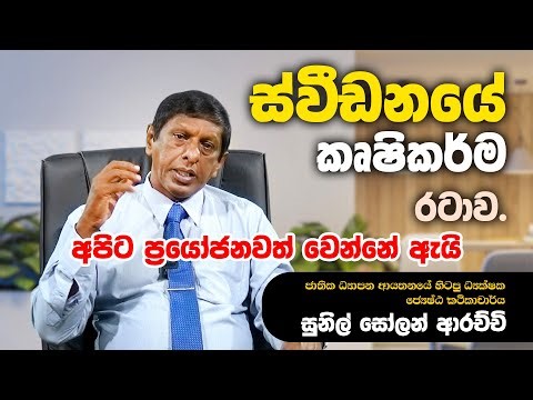 ස්වීඩනයේ කෘෂිකර්ම රටාව | Sweden's agricultural pattern