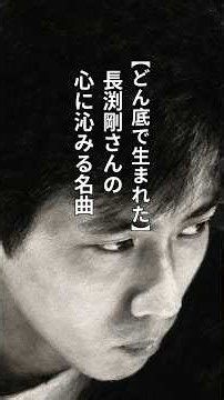 【どん底で生まれた】長渕剛さんの心に沁みる名曲