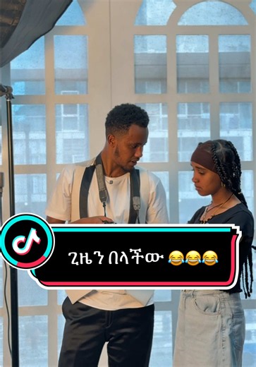 ጊዜን በላችው 😂😂😂 … @🌸ማህሌት🌸 #ethiopian_tik_tok🇪🇹🇪🇹🇪🇹🇪🇹 #fyp #creatorsearchinsights #ethiopiancomedy