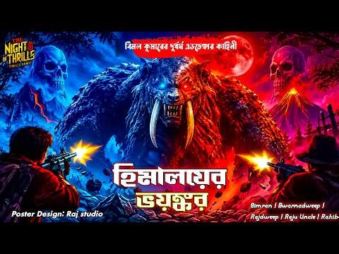হিমালয়ের ভয়ঙ্কর | Bimol Kumar | Hemendra Kumar Roy | Bengali detective story | Sunday suspense | 