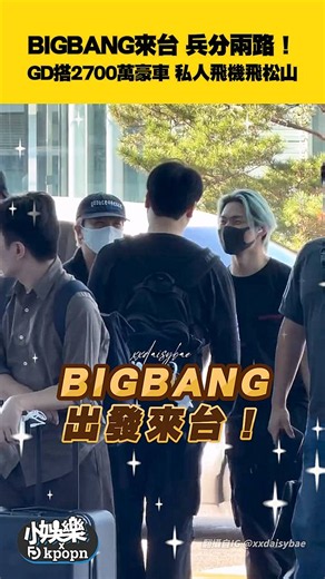BIGBANG來台兵分兩路！ GD搭2700萬豪車 私人飛機飛松山 | 非凡娛樂 | LINE TODAY