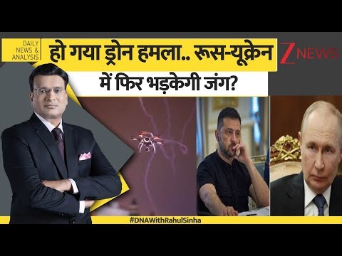 DNA: ड्रोन हमला.. रूस-यूक्रेन में फिर भड़केगी जंग? | Russia Ukraine War | Drone Attack। Donald Trump