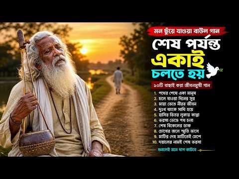 শেষ পর্যন্ত একাই চলতে হয় 😔 | বুকফাটা কষ্টের বাউল ফোক গান | Bangla Baul Gaan 2026 | Nonstop Folk Song