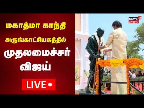 🔴LIVE: CM Vijay Visits Gandhi Mandapam | மகாத்மா காந்தி அருங்காட்சியகத்தில் முதலமைச்சர் விஜய்