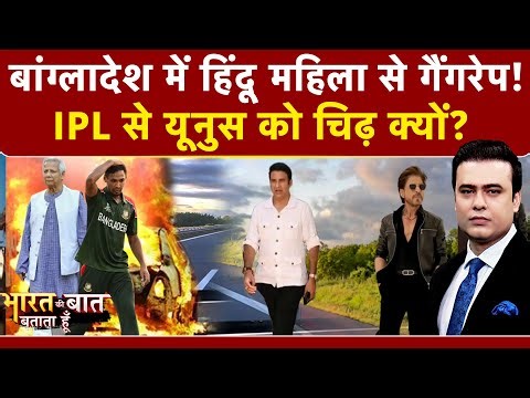 Syed Suhail | Bharat Ki Baat Batata Hoon | Bangladesh में हिंदू महिला से गैंगरेप!, यूनुस को चिढ़ ?