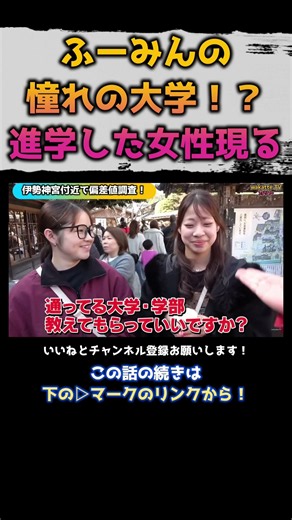 ふーみんの憧れの大学に進学した女性現る ーwakatte.tv/切り抜きー #わかってtv #高校生 #wakatte #受験 #勉強 #大学 #大学受験 #大学生
