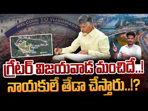 Grater Vijayawada Update: గ్రేటర్ విజయవాడ మంచిదే..! నాయకులే తేడా చేస్తారు..!? | AP 175
