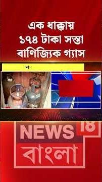 এক ধাক্কায় ১৭৪ টাকা সস্তা বাণিজ্যিক গ্যাস! | #shorts