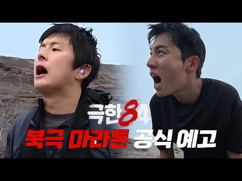[극한84] 극한의 끝, 북극 마라톤 공식 예고, MBC 260104 방송