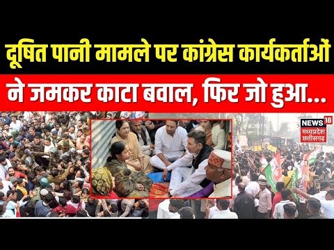 Indore Contaminated Water Death Case : दूषित पानी मामले पर कांग्रेस कार्यकर्ताओं ने जमकर काटा बवाल!
