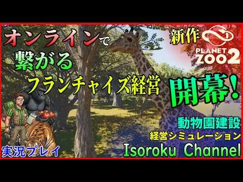 #02【PlanetZoo2:プラネットズー2】オンラインで繋がるフランチャイズ経営！さあ最高の動物園をゼロから作っていこう！【字幕&実況】